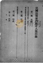民国法规集刊  第18集（1930 PDF版）