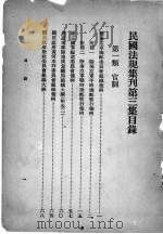 民国法规集刊  第3集（1929 PDF版）