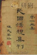 民国法规集刊  第23集（1931 PDF版）