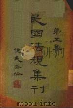 民国法规集刊  第5集（1929 PDF版）