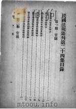 民国法规集刊  第24集（1931 PDF版）