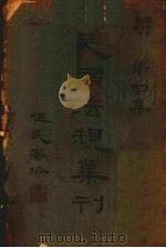 民国法规集刊  第4集（1929 PDF版）