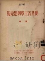马克思列宁主义基础 导言 1955 PDF电子版封面 尼·依·列杜诺夫斯基著;北京大学马克思列宁主义教研室译