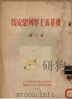 马克思列宁主义基础 第1章 1955 PDF电子版封面 尼·依·列杜诺夫斯基著;北京大学马克思列宁主义教研室译