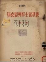 马克思列宁主义基础 第2章 1955 PDF电子版封面 尼·依·列杜诺夫斯基著;北京大学马克思列宁主义教研室译