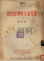 马克思列宁主义基础 第3章 1955 PDF电子版封面 尼·依·列杜诺夫斯基著;北京大学马克思列宁主义教研室译