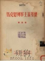 马克思列宁主义基础  第4章（1955 PDF版）
