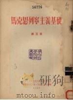 马克思列宁主义基础 第5章 1955 PDF电子版封面 尼·依·列杜诺夫斯基著;北京大学马克思列宁主义教研室译