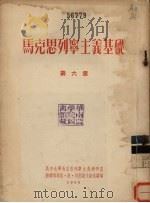 马克思列宁主义基础 第6章 1955 PDF电子版封面 尼·依·列杜诺夫斯基著;北京大学马克思列宁主义教研室译