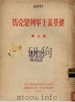 马克思列宁主义基础 第7章 1955 PDF电子版封面 尼·依·列杜诺夫斯基著;北京大学马克思列宁主义教研室译