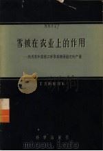 雪被在农业上的作用:利用雪和雪被以争取高额而稳定的产量 1956 PDF电子版封面 13031·185 г.д.利赫切尔著;范治源译