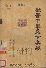 兽医中药处方汇编（1955 PDF版）