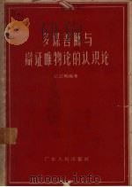 多谋善断与辩证唯物论的认识论 1959 PDF电子版封面 T2111·22 张江明编著