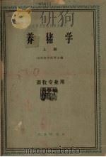 养猪学  上（1961 PDF版）