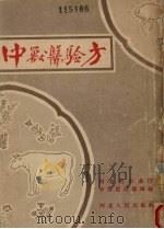 中兽医验方（1958 PDF版）