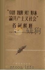 “马克思、恩格斯、列宁、斯大林论共产主义社会”名词解释 1959 PDF电子版封面 中共广州市委马克思列宁主义讲师团编写