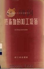 牲畜血的加工设备（1959 PDF版）