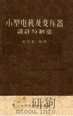 小型电机及变压器设计与制造 1958 PDF电子版封面 15119·96 张景馨编译
