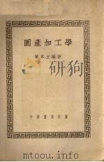园产加工学（1951 PDF版）