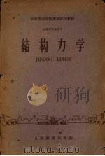 结构力学 1961 PDF电子版封面 15010·1047 苏州建筑工程学校力学教研组,南京建筑工程学校力学教研组编