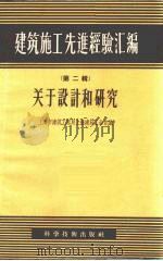 关于设计和研究（1957 PDF版）