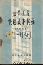 建筑工程快速成本核算 经验选集 1959 PDF电子版封面 15040·1523 建筑工程部财务会计司编