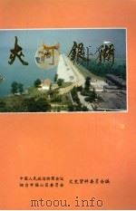 福山文史资料专辑之八 夹河银湖 1995 PDF电子版封面 山东省烟台市福山区政协文史资料委员会编