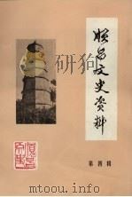 顺昌文史资料 第4辑 1986 PDF电子版封面 顺昌县政协文史资料研究委员会编