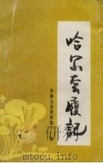阜新文史资料 第11辑 哈尔套履记 PDF电子版封面 政协阜新市委员会文史资料委员会政协彰武县委员会编