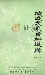 威远文史资料选辑 第13辑 1995 PDF电子版封面 中国人民政治协商会议四川省威远县委员会文史资料委员会编