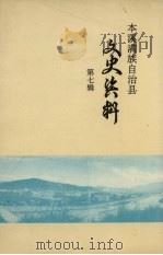 本溪满族自治县文史资料  第7辑（1992 PDF版）