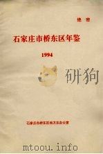 石家庄市桥东区年鉴  1994年（1994 PDF版）