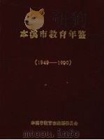 本溪市教育年鉴  1949-1990（1991 PDF版）