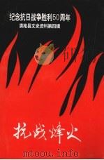 清苑县文史资料  第4辑  抗战烽火（1995 PDF版）
