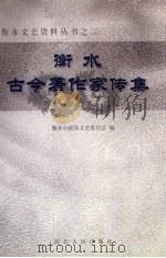 衡水古今著作家传集（1999 PDF版）