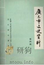 广元市文史资料 第4辑 1991 PDF电子版封面 中国人民政治协商会议四川省广元市委员会文史资料委员会