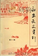 永安文史资料 第11辑 1992 PDF电子版封面 中国人民政治协商会议福建省永安市委员会文史资料研究委员会编