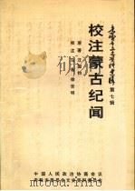 赤峰市文史资料选辑 第7辑 校注蒙古纪闻 1994 PDF电子版封面 中国人民政治协商会议赤峰市委员会文史资料委员会