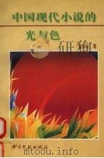 中国现代小说的光与色 1996 PDF电子版封面 7501312001 金宏达著
