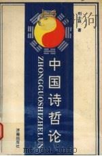 中国诗哲论 1992 PDF电子版封面 7805725845 刘士林著