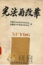 宪法与改革 1986 PDF电子版封面 6067·283 中国法学会宪法学研究会,西南政法学院教材编审会编