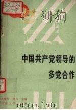 中国共产党领导的多党合作（1992 PDF版）