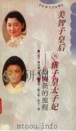 美智子皇后与雅子皇太子妃 迈向新的旅程 1996 PDF电子版封面 7805796904 (日)渡边绿著;戴玲等译