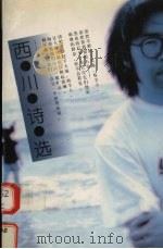 西川诗选 1997 PDF电子版封面 7020024203 西川著