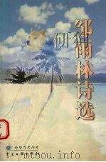 邹雨林诗选 1999 PDF电子版封面 7505935674 邹雨林著