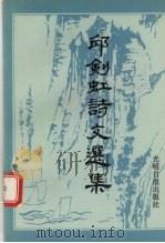 邱剑虹诗文选集 1993 PDF电子版封面 7800914577 邱剑虹著;文;静主编