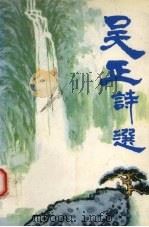 吴正诗选（1993 PDF版）