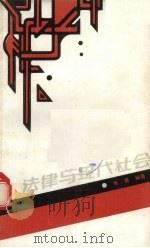法律与现代社会 1986 PDF电子版封面 7284·643 朱勇编著