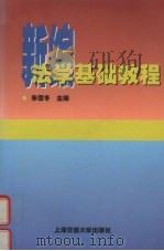 新编法学基础教程 1998 PDF电子版封面 7313019963 朱雪冬主编
