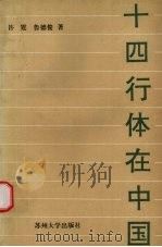 十四行体在中国 1995 PDF电子版封面 781037124X 许霆,鲁德俊著